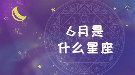 6.15什么星座|6月15日出生是什么星座